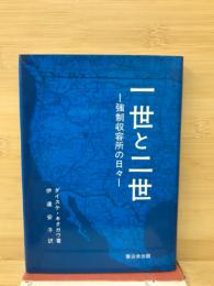 一世と二世　強制収容所の日々