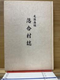 尾張藩領落合村誌