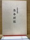 尾張藩領落合村誌