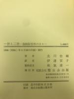 一世と二世　強制収容所の日々