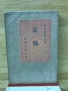 葛飾 ＜馬酔木叢書 ; 第4編＞