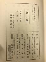 葛飾 ＜馬酔木叢書 ; 第4編＞