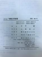 大学入試有機化学演習