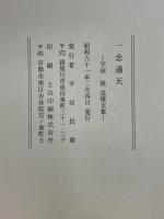 一念通天　平田保追悼文集
