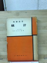 精解演習 統計　数学精解演習シリーズ