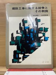 建設工事に関する紛争とその判例