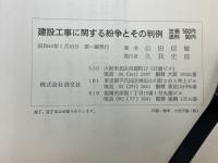 建設工事に関する紛争とその判例