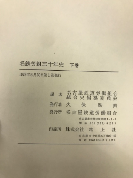 名古屋鉄道社史(名古屋鉄道株式会社社史編纂委員会 編) / 古本