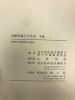 名鉄労組三十年史　下巻