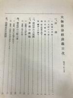 浄土三部経講義