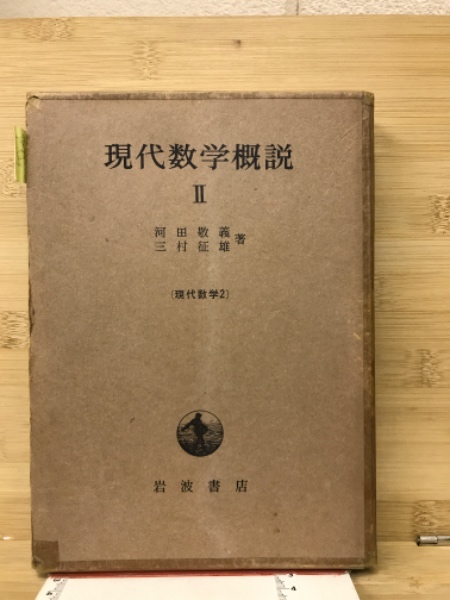 現代数学概説 2(河田敬義・三村征雄 著) / 古本倶楽部株式会社