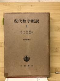 現代数学概説 2