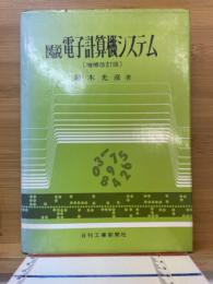 図説　電子計算機システム　