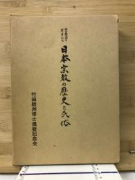 日本宗教の歴史と民俗