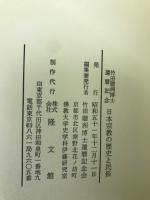 日本宗教の歴史と民俗