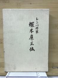 塚本廉三伝:レンパ将軍