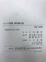 塚本廉三伝:レンパ将軍