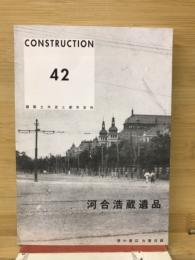 CONSTRUCTION　No.42 河合浩蔵遺品