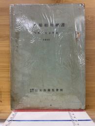 日本船舶明細書　昭和25年度