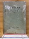 日本船舶明細書　昭和25年度