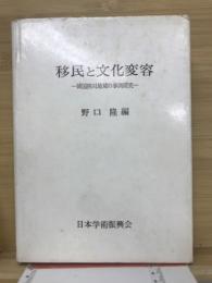 移民と文化変容　韓国陝川地域の事例研究