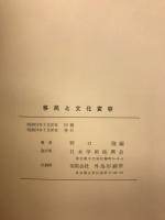 移民と文化変容　韓国陝川地域の事例研究