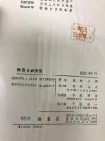 物理化学演習