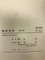 植松茂岳　第三部