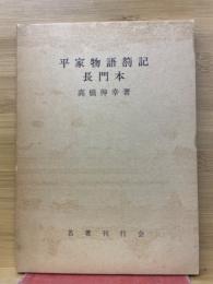 平家物語箚記　長門本
