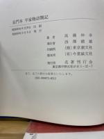 平家物語箚記　長門本