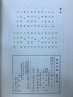 朝鮮学報（第48輯）　高橋亨先生記念号