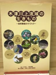 木津川上流域の生きもの