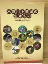 木津川上流域の生きもの