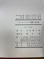 メカノケミストリー概論 ＜現代化学シリーズ＞