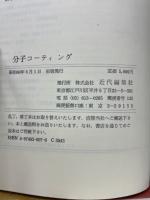 分子コーティング