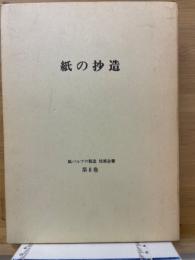 紙の抄造　紙パルプの製造技術全書　第8巻