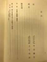 尾張熱田全隆寺史