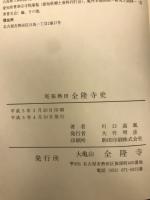 尾張熱田全隆寺史
