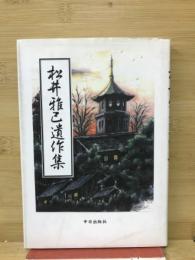 松井雅巳遺作集