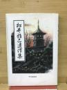 松井雅巳遺作集