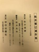 松井雅巳遺作集