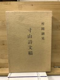 寸山詩文稿 : 複刻版