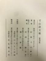 寸山詩文稿 : 複刻版