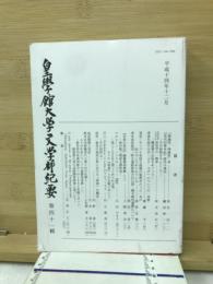 皇學館大学文学部紀要　第四十一輯