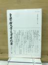 皇學館大学文学部紀要　第四十一輯