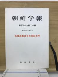 朝鮮学報　第１１９・１２０輯　天理教教組百年祭記念号