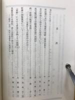 朝鮮学報　第１１９・１２０輯　天理教教組百年祭記念号