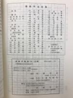 朝鮮学報　第１１９・１２０輯　天理教教組百年祭記念号