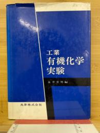 工業有機化学実験