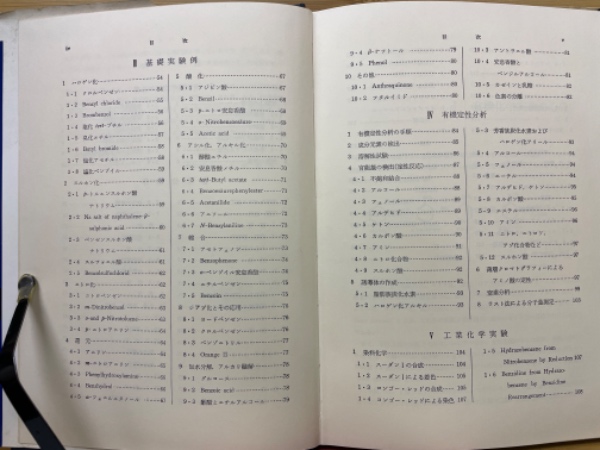 工業 有機化学実験 - 丸善出版 理工・医学・人文社会科学の専門